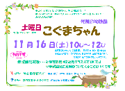 11月16日（土）「土曜日こぐまちゃん」